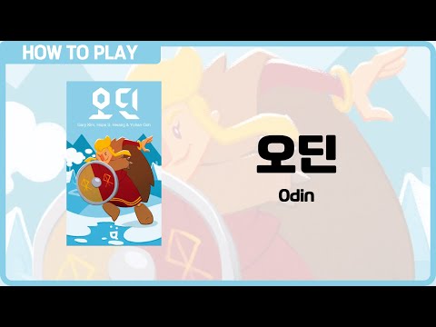 보드게임 [오딘] 2분 안에 알려드립니다. (Odin)