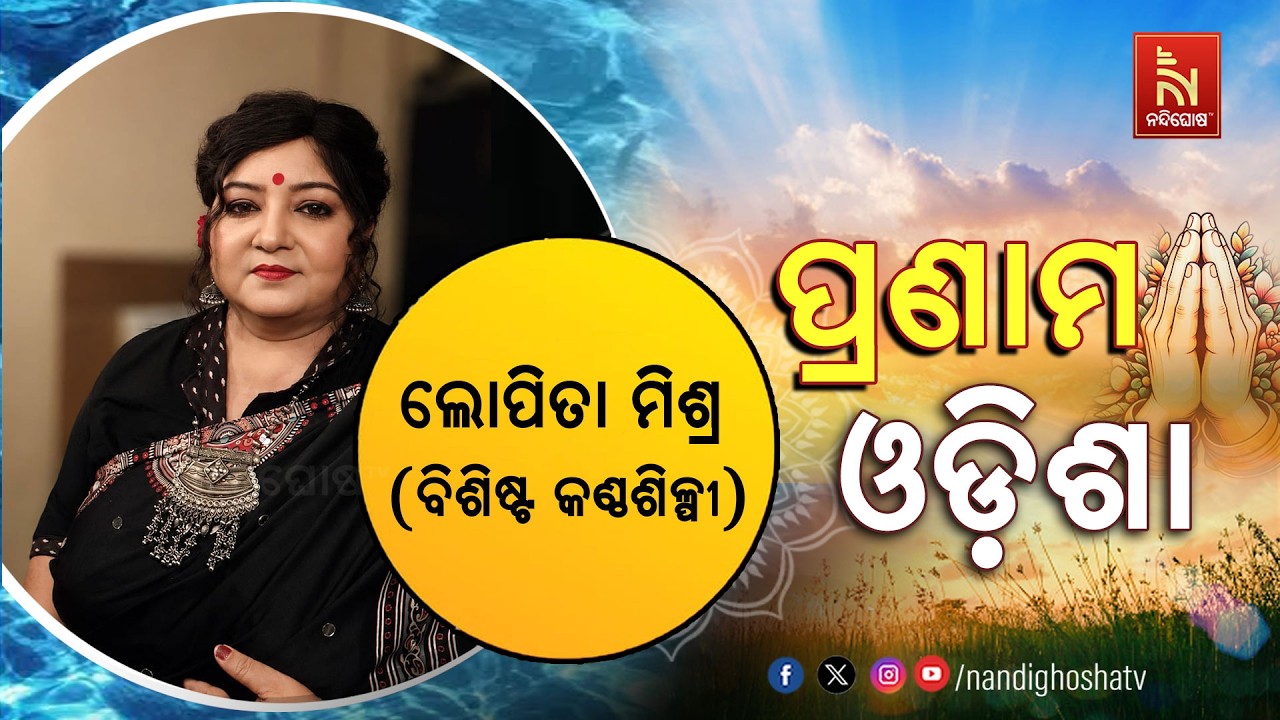 🔴 Live | Pranam Odisha with Senior Singer Lopita Mishra | Nandighosha TV