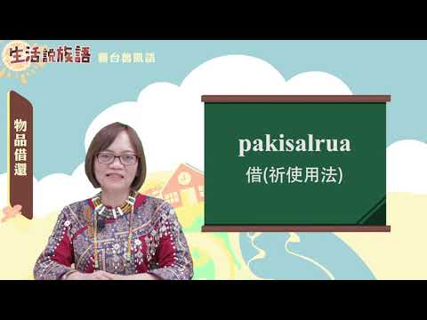 生活說族語 08霧台魯凱語 11物品借還