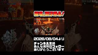 操竜の全能感は異常！モンハンライズ #shorts 音楽：魔王魂 様