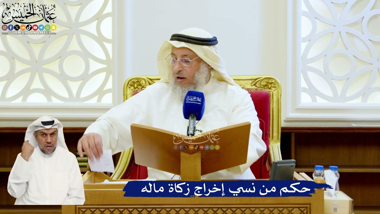 143- حكم من نسي إخراج زكاة ماله - عثمان الخميس