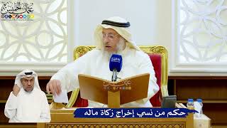 143- حكم من نسي إخراج زكاة ماله - عثمان الخميس