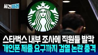 스타벅스 내부 조사에 직원들 발칵... 개인폰 제출 요구에 검열 논란 충격 (유광훈 변호사) / 사건텔러