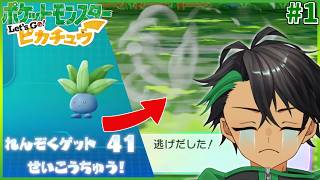 僕はつぶらな瞳のかわいいポケモンと旅がしたいだけなんだ！part1【ポケモンピカブイ】