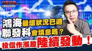 鴻海最壞狀況已過，聯發科會填息嗎？投信作漲股陸續發動！ (圖)