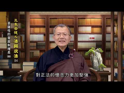 菩薩性的發起和增長(四)從五根到五力