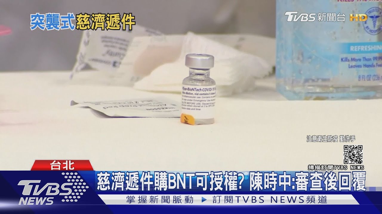 慈濟申請購500萬劑BNT!有望授權?陳時中:先審查