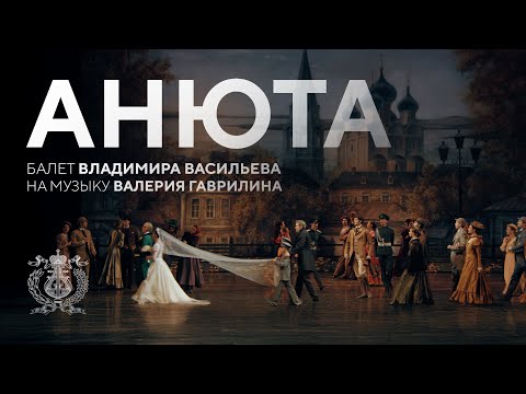 Ballet "Anyuta" to music by Valery Gavrilin at the Historic Stage of the Mariinsky Theatre