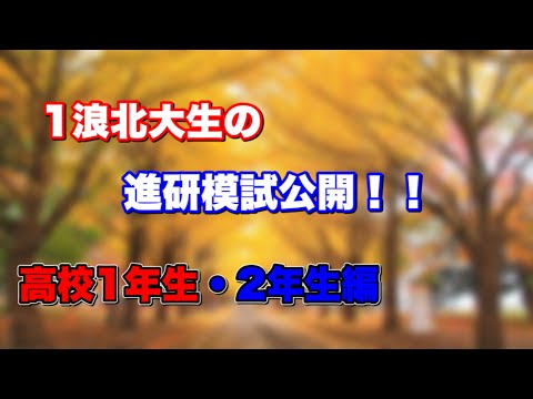 法学課程 1浪北大生の模試結果公開【高1・高2編】【継続は力なり】