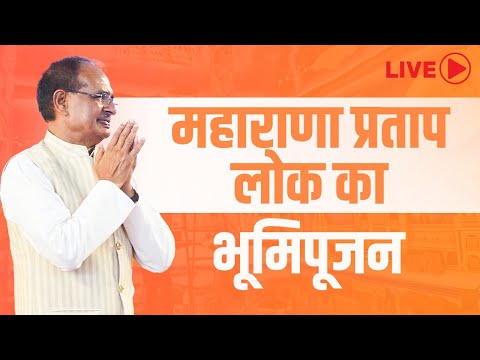 LIVE: भोपाल में महाराणा प्रताप स्मारक का शिलान्यास | Shivraj Singh Chouhan | Maharana Pratap Lokा