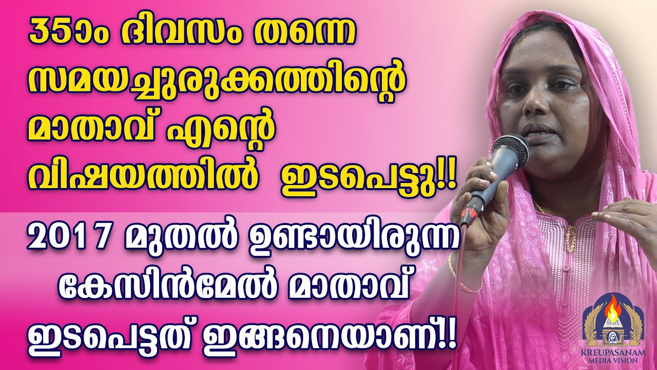 35-ാം ദിവസം തന്നെ സമയച്ചുരുക്കത്തിൻ്റെ മാതാവ് എൻ്റെ വിഷയത്തിൽ ഇടപെട്ടു!! 2017 മുതൽ ഉണ്ടായിരുന്ന