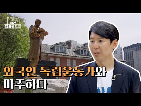 외국인 독립운동가와 마주하다