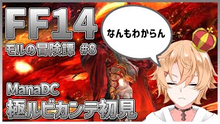 【FF14】今更初見極ルビカンテ　モルの冒険譚 # 8【Vtuber】
