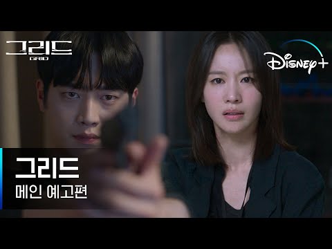 [그리드] 메인 예고편 | 공기처럼 사라진 '유령', 살인자가 되어 돌아왔다! | 디즈니+ 예고편