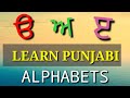 Uda Ada | Uda Ada Edi | Punjabi Alphabet | 35 Akhari | Punjabi Varnmala For Class - 1