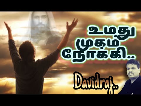உமதுமுகம் நோக்கி – Umathu Mugam – Pr.Reegan Gomez- Tamil Christian songs with lyrics - Davidraj