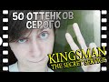 KINGSMAN & 50 оттенков серого - Vlog 