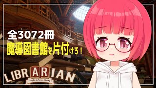 【魔導図書館を片付けろ！】片付くまで終われません！？【Vtuber】
