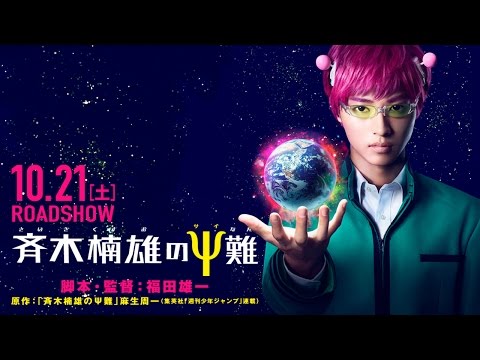 映画 『斉木楠雄のΨ難』特報映像