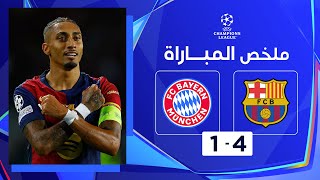 ملخص مباراة برشلونة وبايرن ميونيخ (4 - 1) | دوري أبطال أوروبا - الجولة 3 من مرحلة الدوري