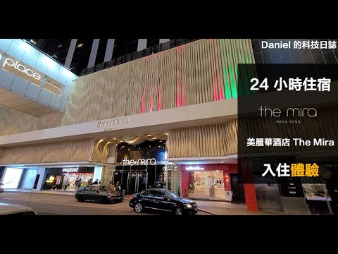 【酒店評測】24小時住宿！美麗華酒店 The Mira 入住體驗！
