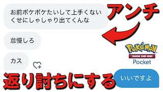 【ポケポケ】暴言キッズのアンチをボコボコに返り討ちにしてみたらwwwwww