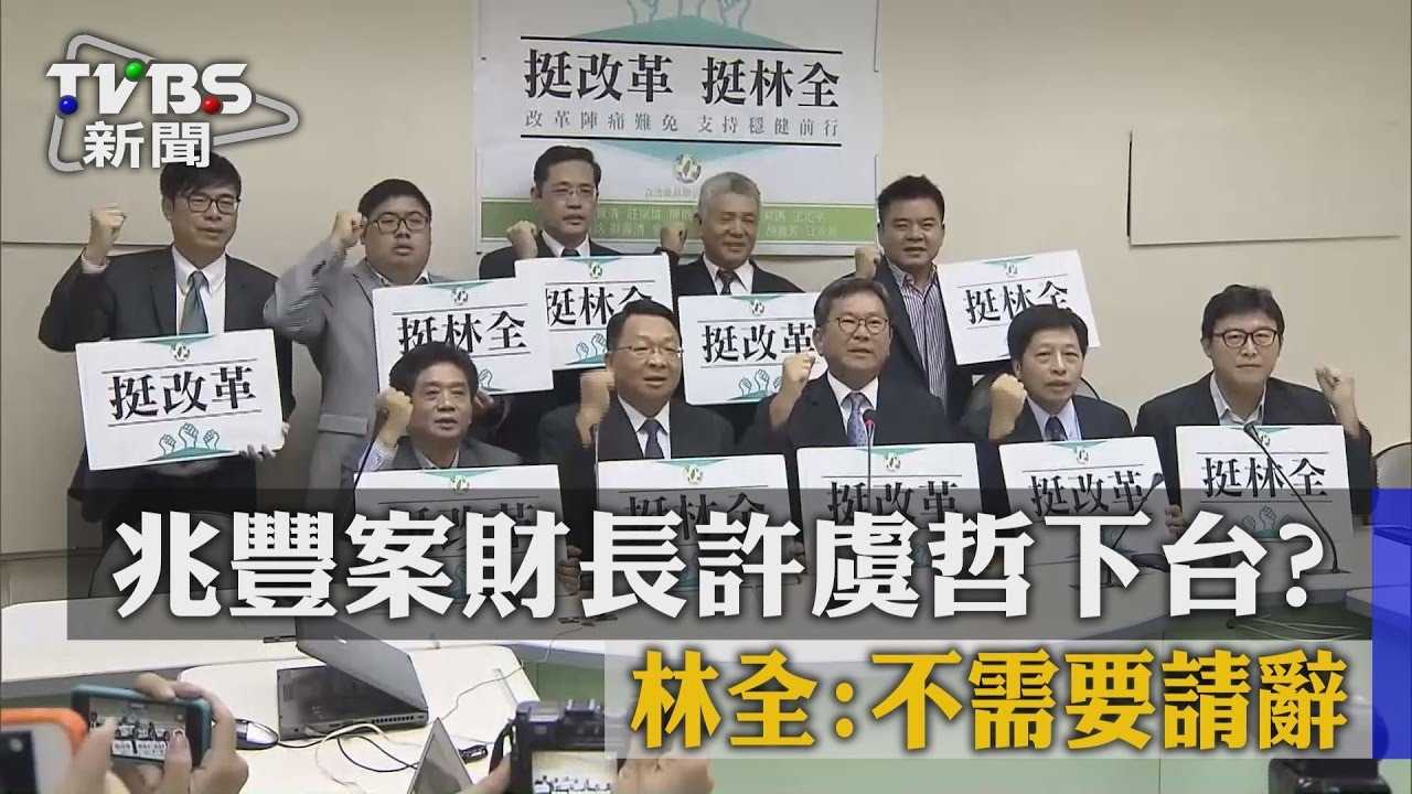 兆豐案財長許虞哲下台? 林全:不需要請辭