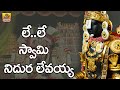 Le Le Swamy Nidura Levayya Venkateswara Swamy Devotional Songs Tirumala Sri Venkatesa Song