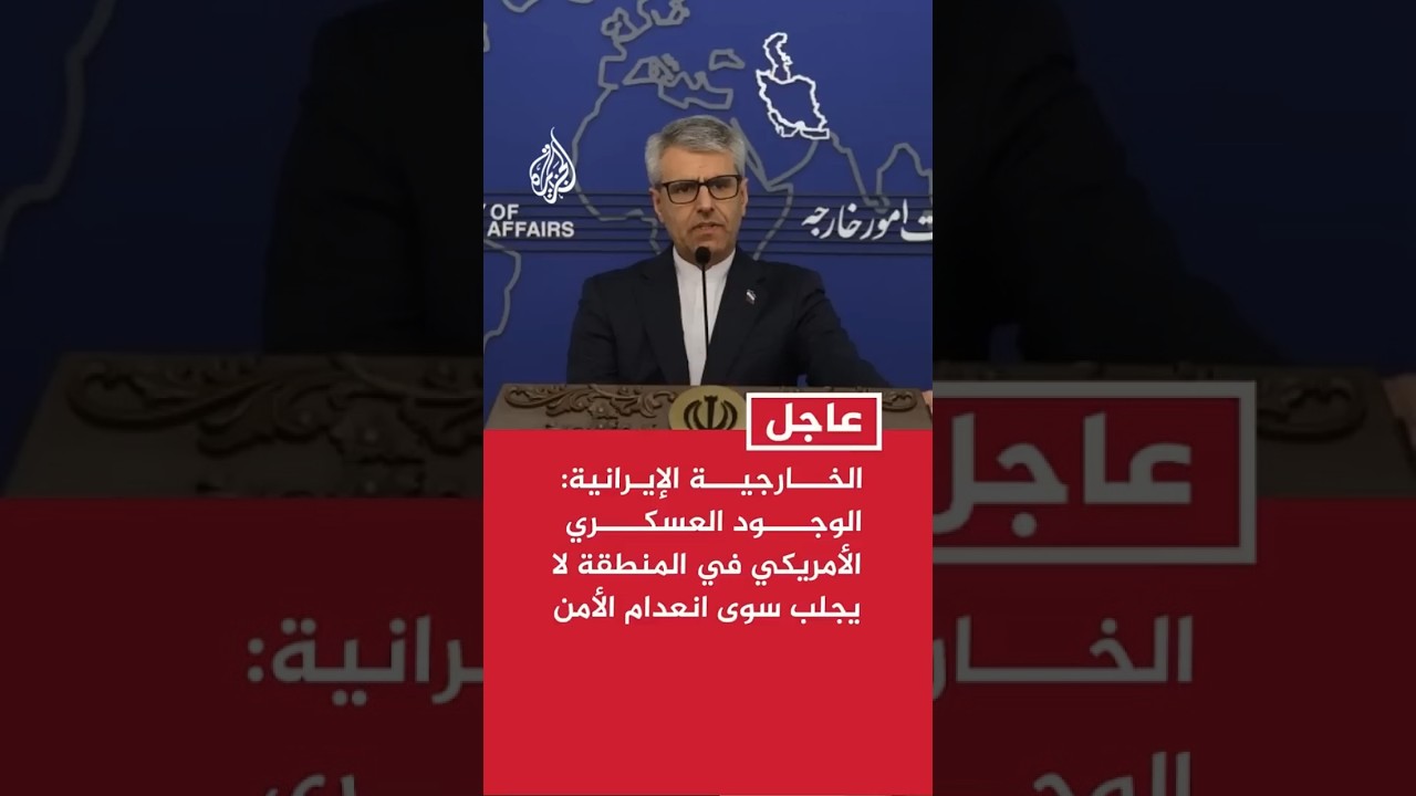 فيديو | المتحدث باسم الخارجية الإيرانية: الوجود العسكري الأمريكي في المنطقة لا يجلب سوى انعدام الأمن