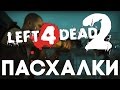 Пасхалки в Left 4 Dead 2 [Easter Eggs] 