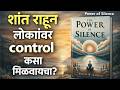 मौनाची ताकद Silence Power Explained In Marathi Psychology Of Silence