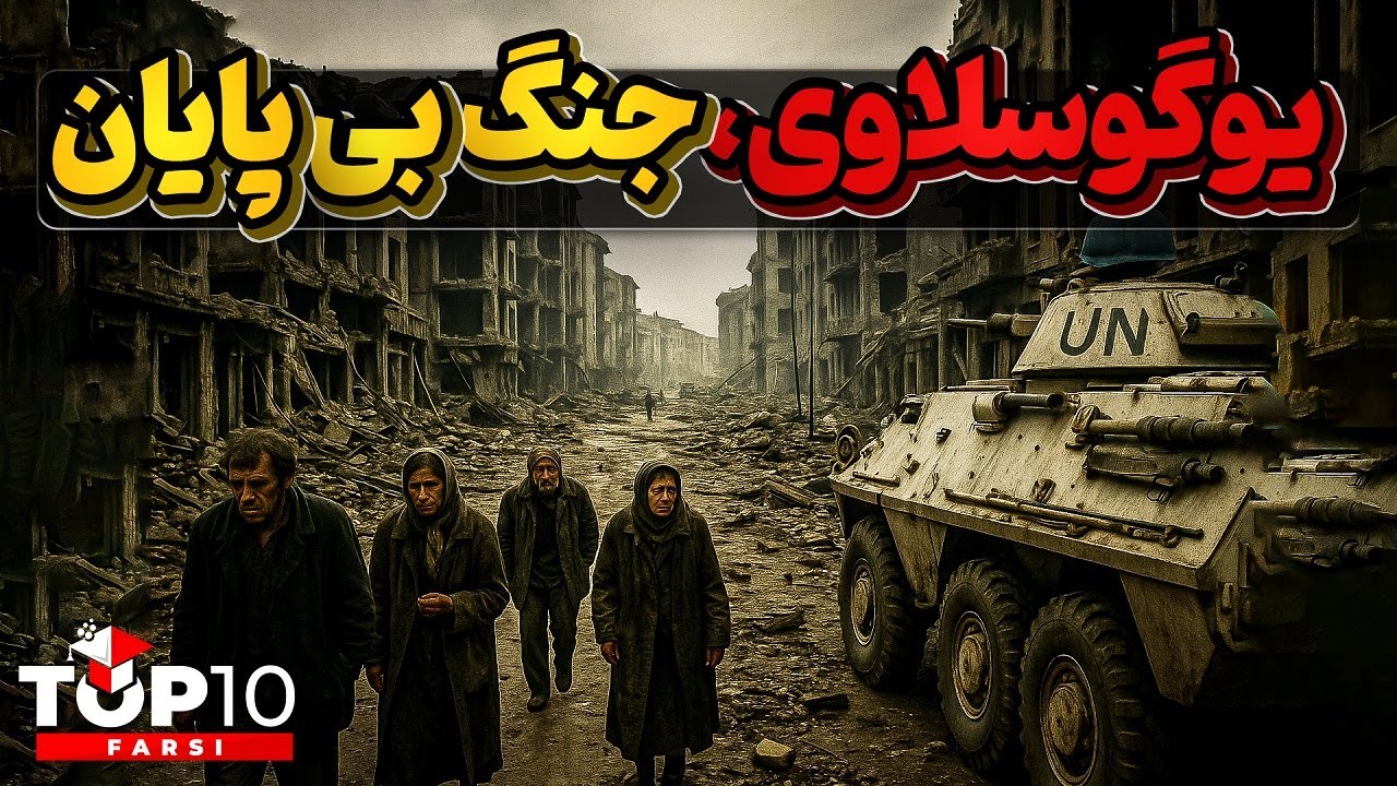 جنگ برادر کشی و زخم های بی پایان یوگوسلاوی