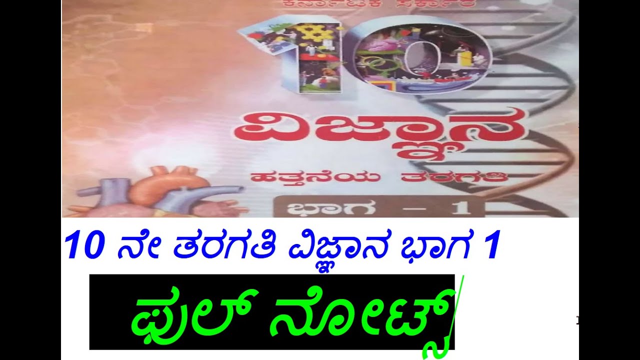 10 ನೇ ತರಗತಿ ವಿಜ್ಞಾನ ಭಾಗ 1 ಫುಲ್ ನೋಟ್ಸ್ | 10thClass Science Full Notes part 1 / SSLC NOTES Science