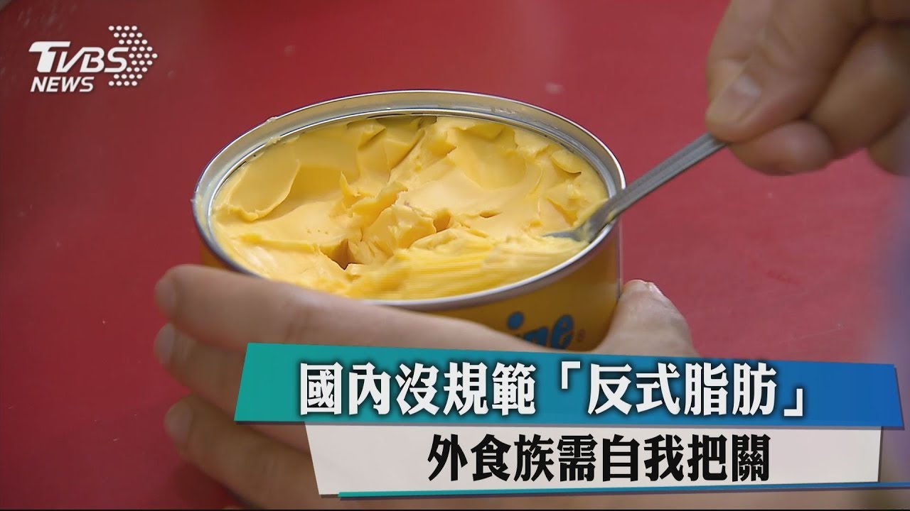 國內沒規範「反式脂肪」 外食族需自我把關