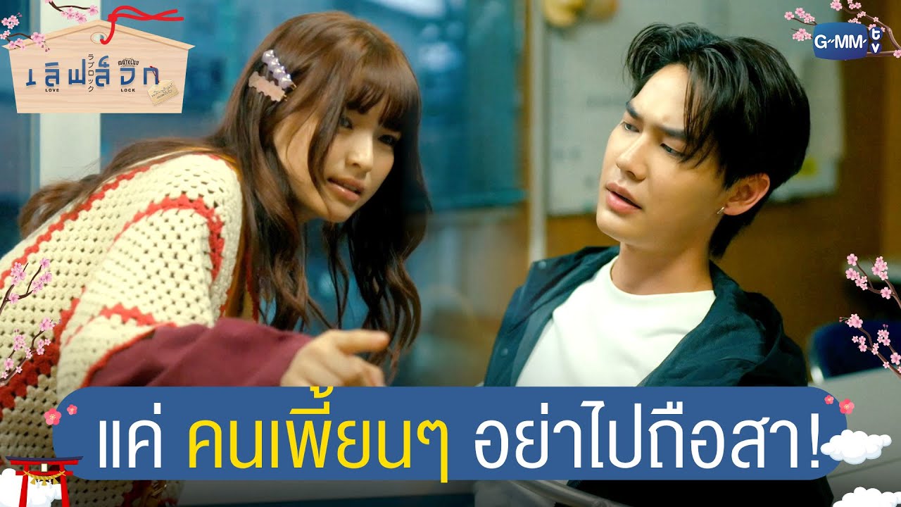 แค่คนเพี้ยนๆ อย่าไปถือสา! | MuTeLuv ตอน เลิฟ ล็อก Love Lock EP.1