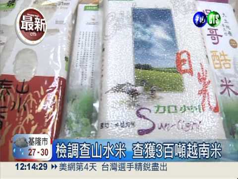 "假台灣"山水米 檢方朝詐欺罪送辦