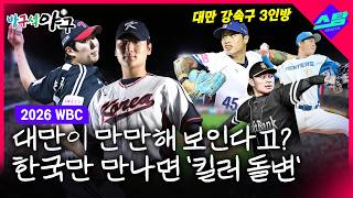 [2026 WBC] 한국만 만나면 '킬러 돌변' 대만.. 이유가 있다?