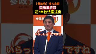 【参政党】㊗️初・単独法案提出！『国旗損壊罪』#参政党