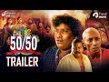 50/50 Tamil Movie - Official Trailer | Yogi Babu | Sethu | Motta Rajendran | Dharan Kumar