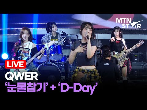 [LIVE] QWER '눈물참기' + 'D-Day'  🎵 TikTok Awards 2025 무대 / MTN STAR