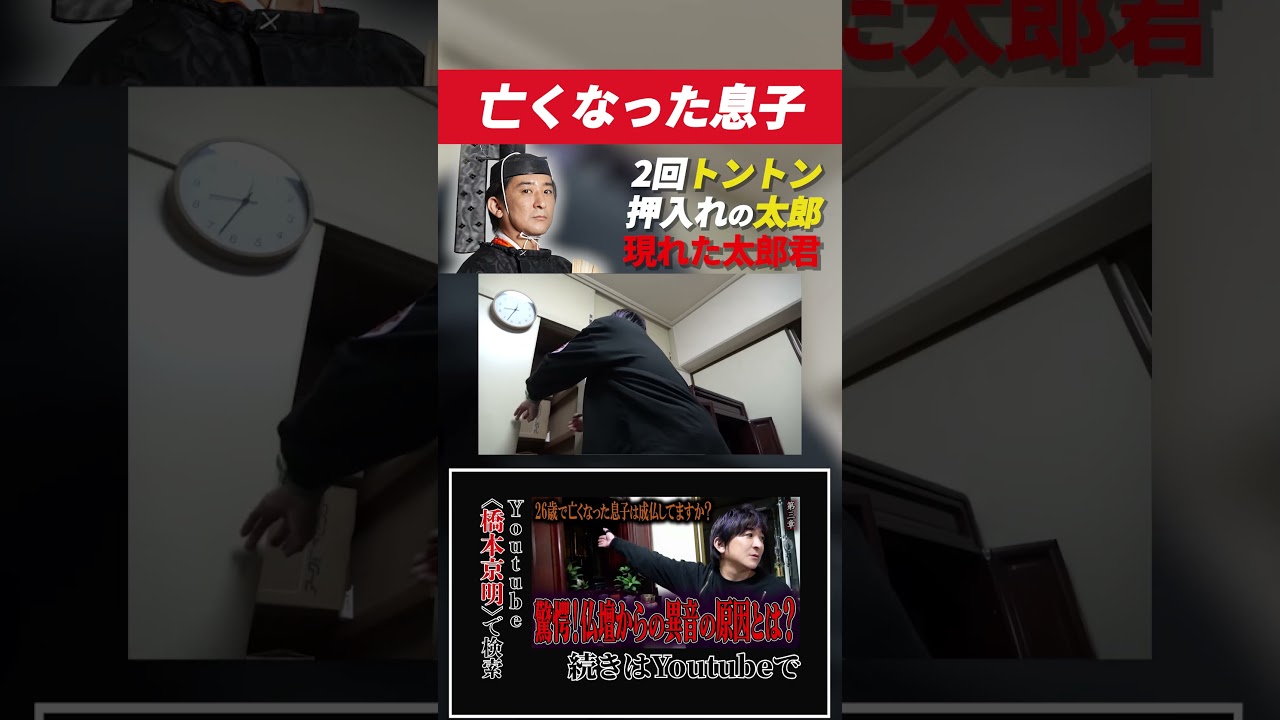 【陰陽師】26歳で亡くなった息子は成仏してますか？ 〜第三章〜 驚愕！仏壇からの異音の原因とは？【橋本京明】#shorts