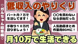 【総集編】低収入の節約術！月１０万円で生活できる？小さく暮らすコツ（ガルちゃんまとめ）【ゆっくり】