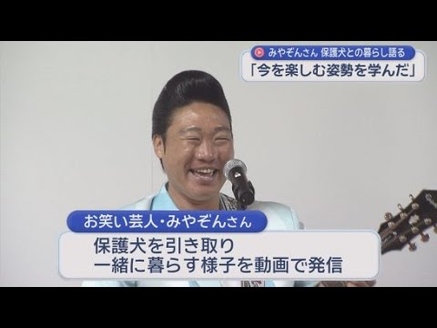 YouTube Video みやぞんさんが静岡市で「飼い犬との暮らし」について講演　自身で保護犬を引き取り一緒に暮らす様子を動画で発信