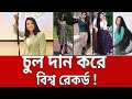চুল দান করে বিশ্ব রেকর্ড Donating Hair World Record Bangla N