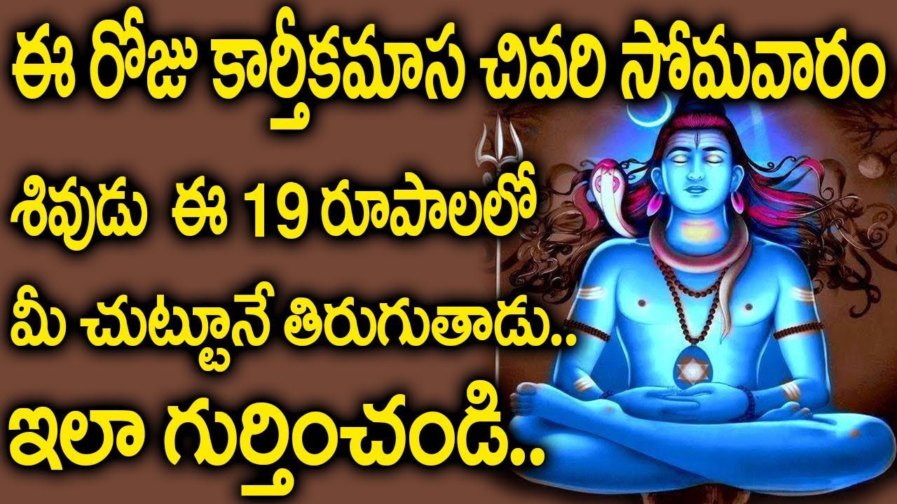 ఈ రోజు కార్తీకమాస చివరి సోమవారం ఇది వింటే 1000 సార్లు కాశీ వెళ్లినంత పుణ్యం దక్కుతుంది.! Lord Shiva