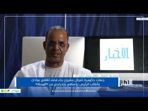 مقاول الفضاء الثقافي بوادان يطالب الرئيس غزواني بالتدخل وإنصافه