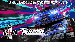ザクルシCh.単発実況シリーズ！ザクルシのはじめての首都高バトル 初見プレイ