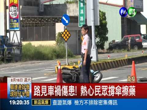 情侶遭撞倒地 好心路人撐傘擦藥