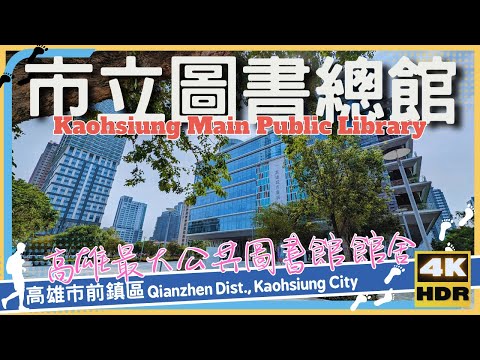 Cidade de Kaohsiung [50] Cidade de Qian│Biblioteca de Kaohsiung│Biblioteca Pública Principal de Kaohsiung│Caminhada em Taiwan│Wander em Kaohsiung│Caminhada em Taiwan
