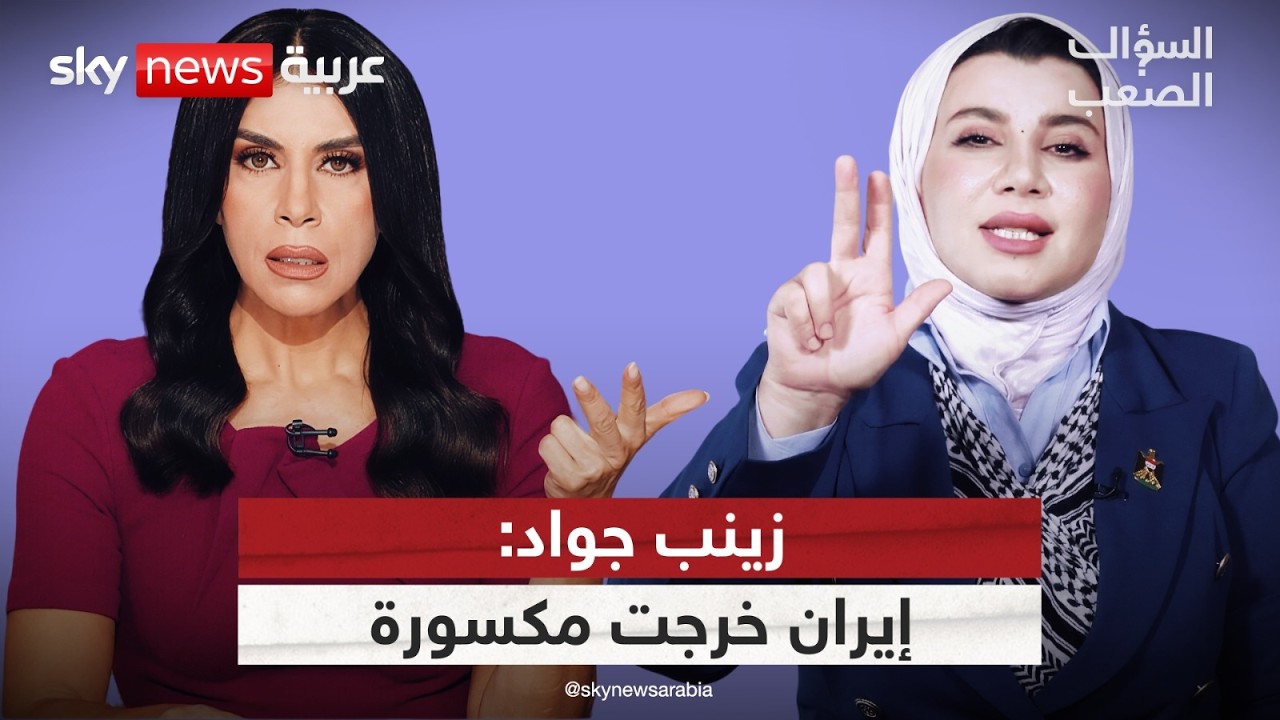 فيديو | "إيران قدّمت الفصائل قرباناً".. زينب جواد تكشف ثمن الاتفاق مع أميركا | #السؤال_الصعب